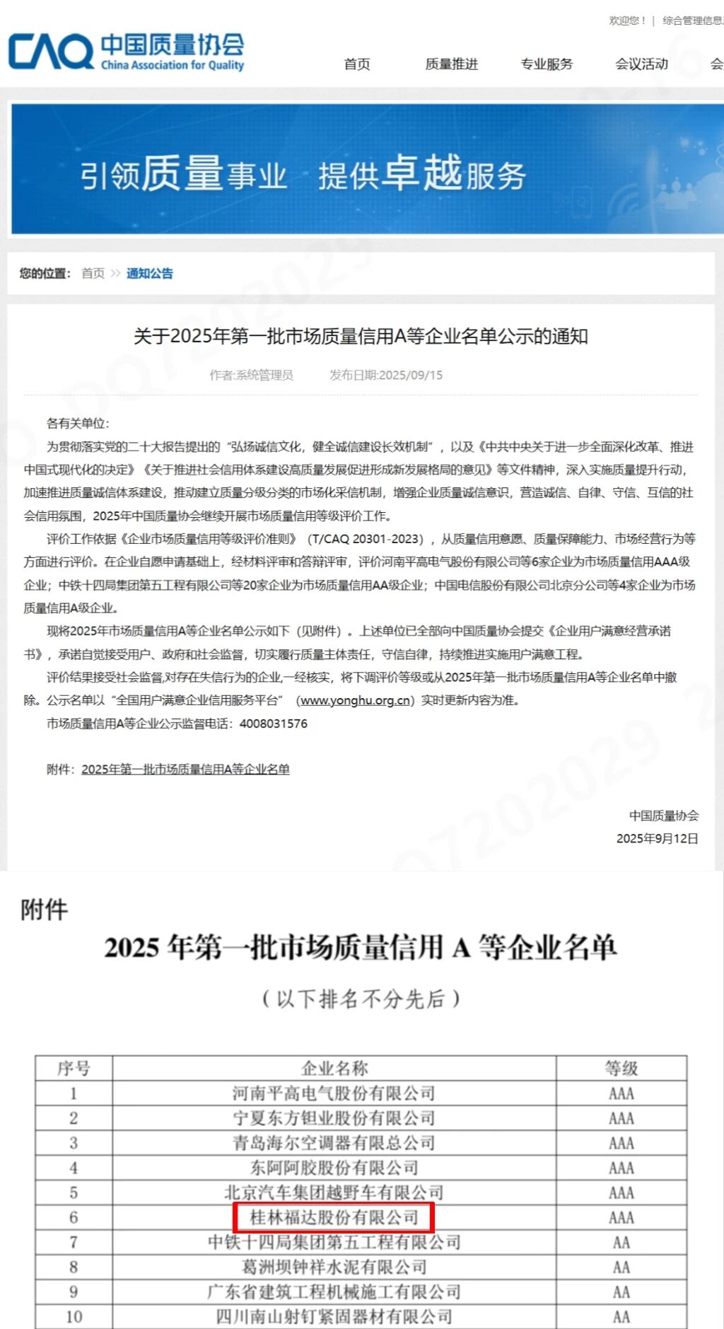 福達股份榮獲全國“市場質量信用AAA等級企業”認定
