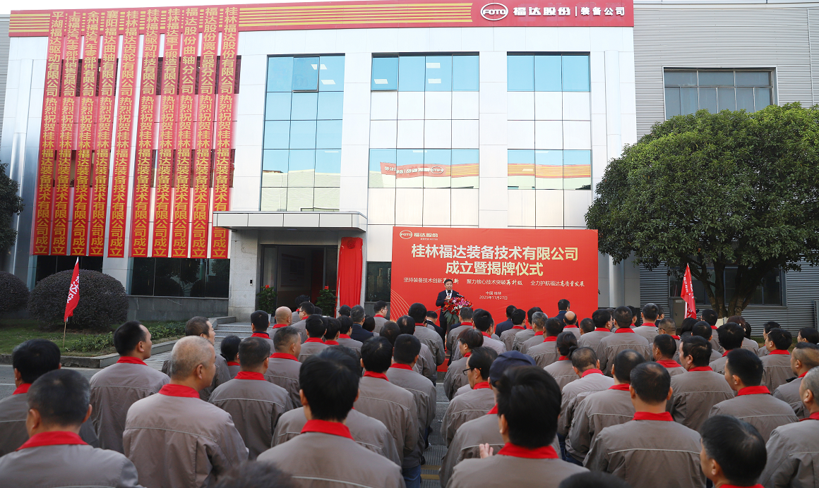 桂林福達裝備技術有限公司揭牌成立