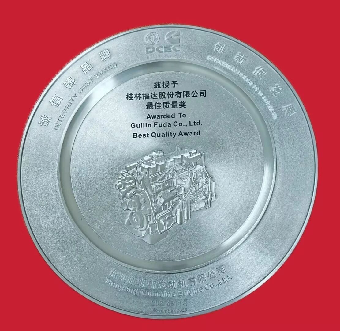 桂林福達股份有限公司榮獲東風康明斯2025年度“最佳質量獎”