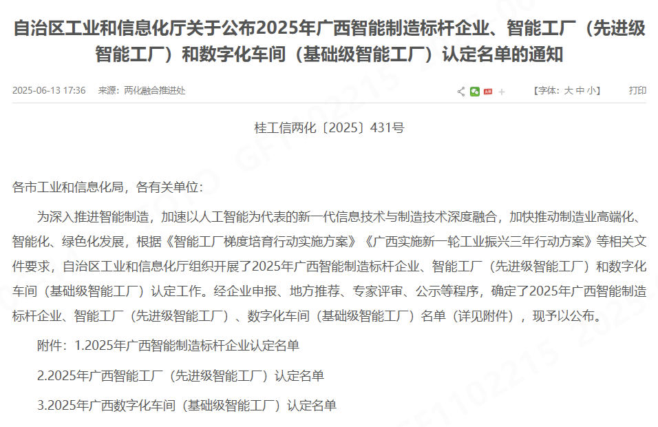 喜報！桂林福達股份有限公司獲認定為 2025年廣西智能制造標桿企業