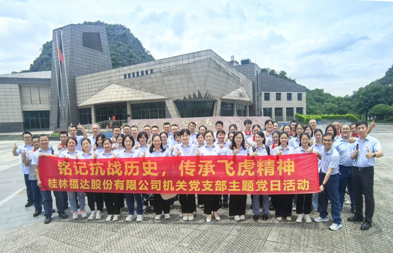 銘記抗戰歷史 傳承飛虎精神——福達股份公司機關黨支部赴桂林秧塘機場飛虎隊遺址公園開展主題黨日活動