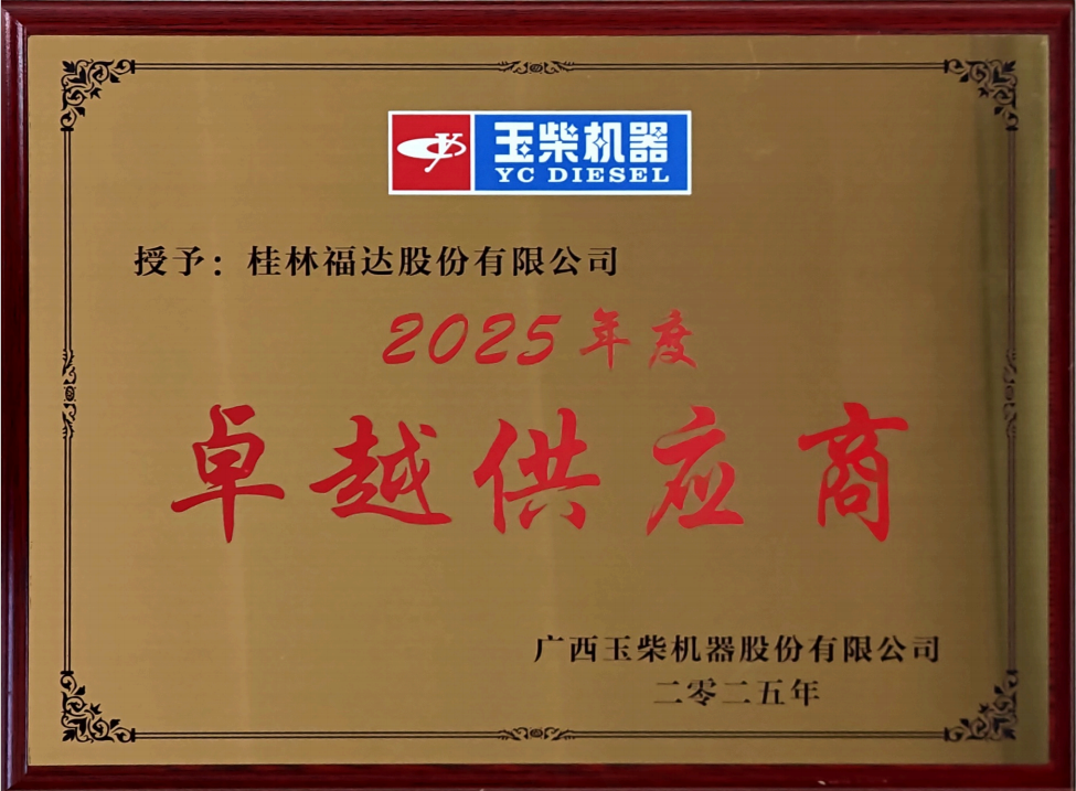 喜報｜福達股份獲得玉柴2025年度兩項供應商榮譽