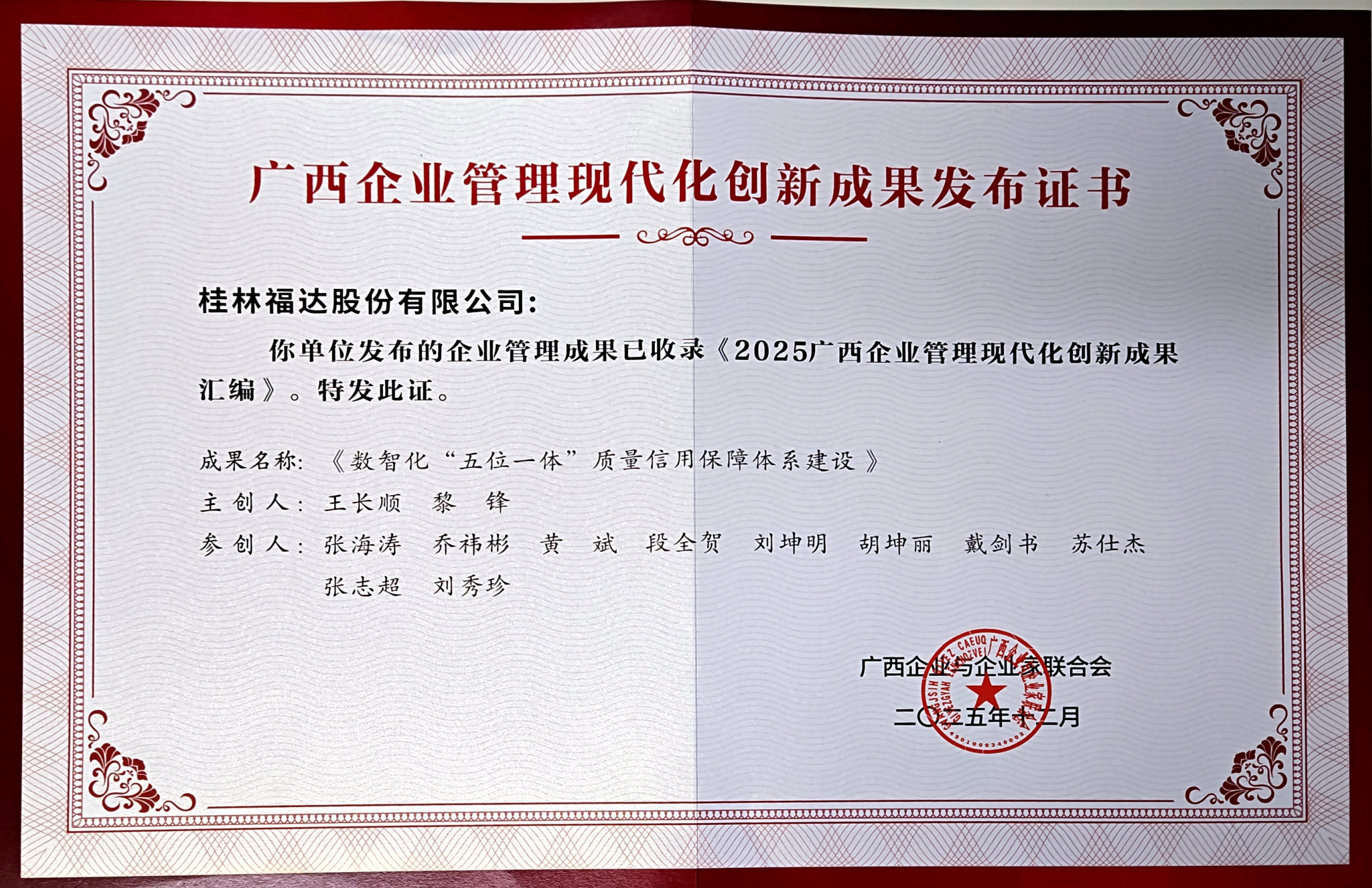 福達股份：數智化質量信用體系建設成果入選2025年廣西企業管理現代化創新成果