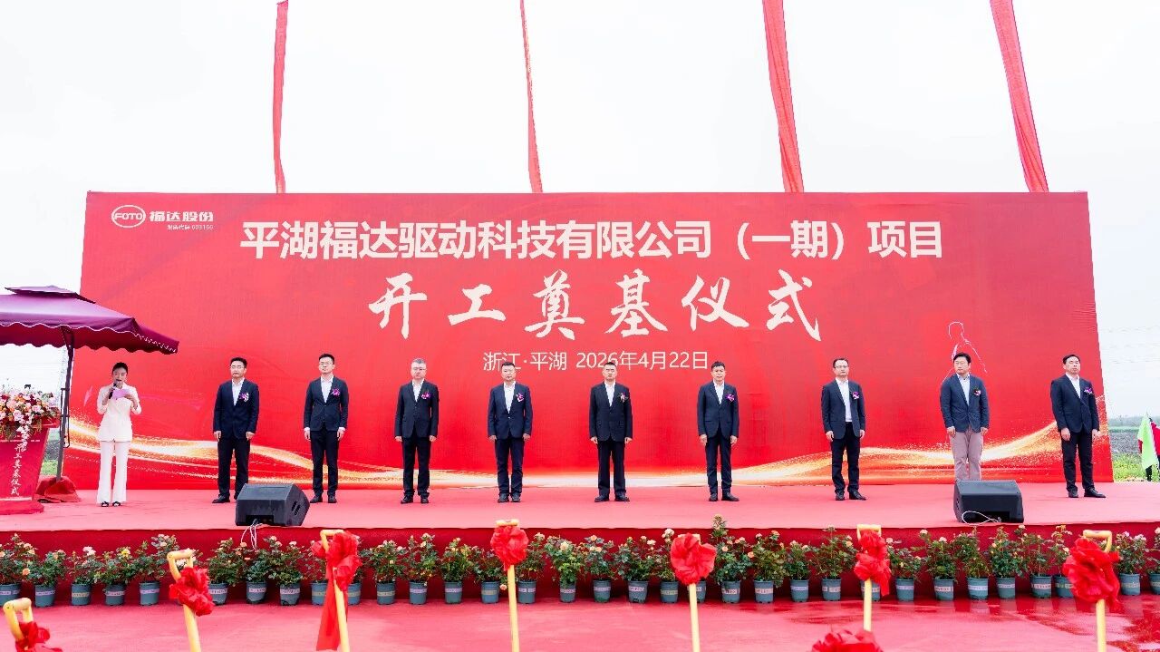 福達股份平湖福達驅動科技公司一期項目開工奠基！