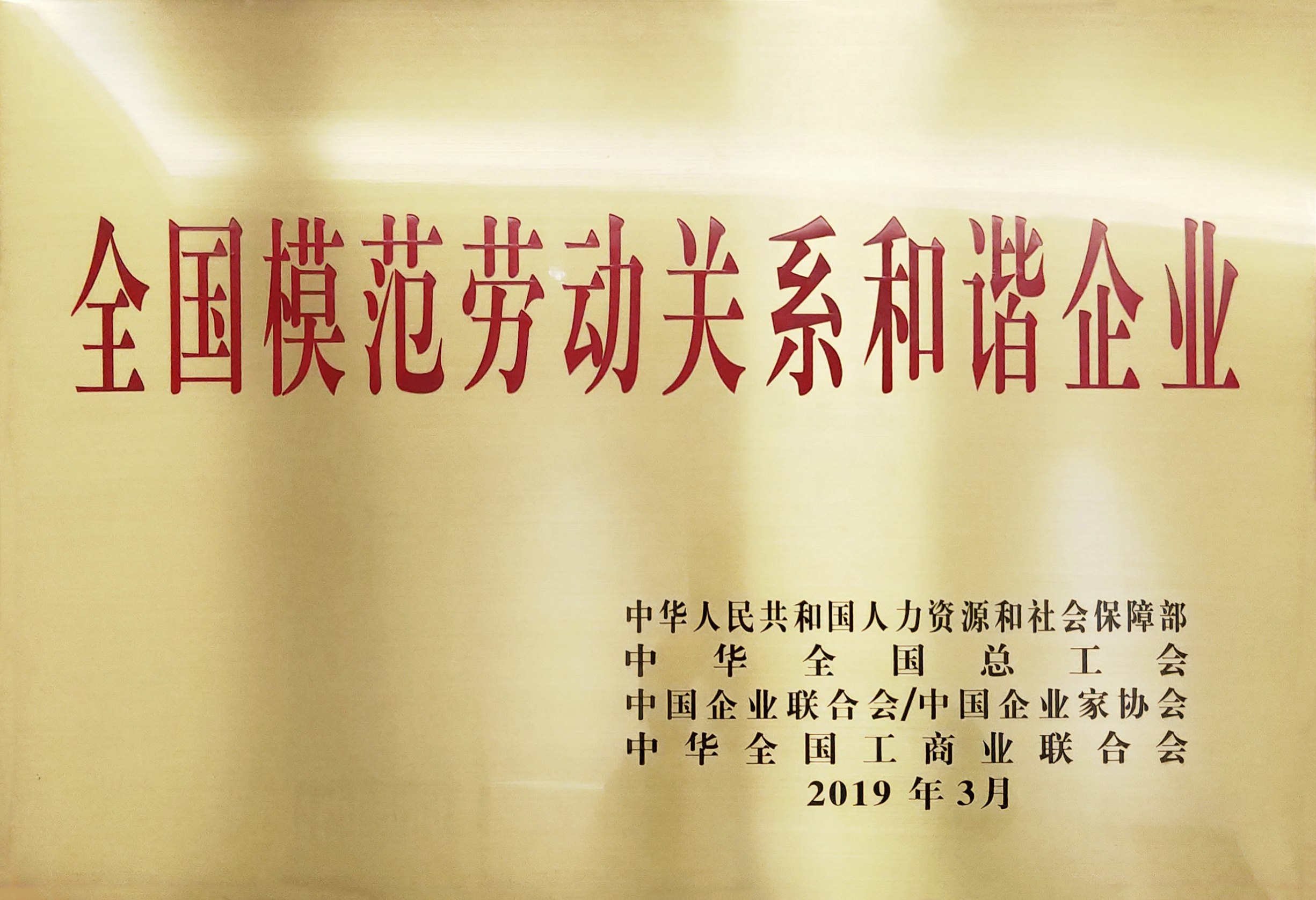 全國模范勞動關系和諧企業