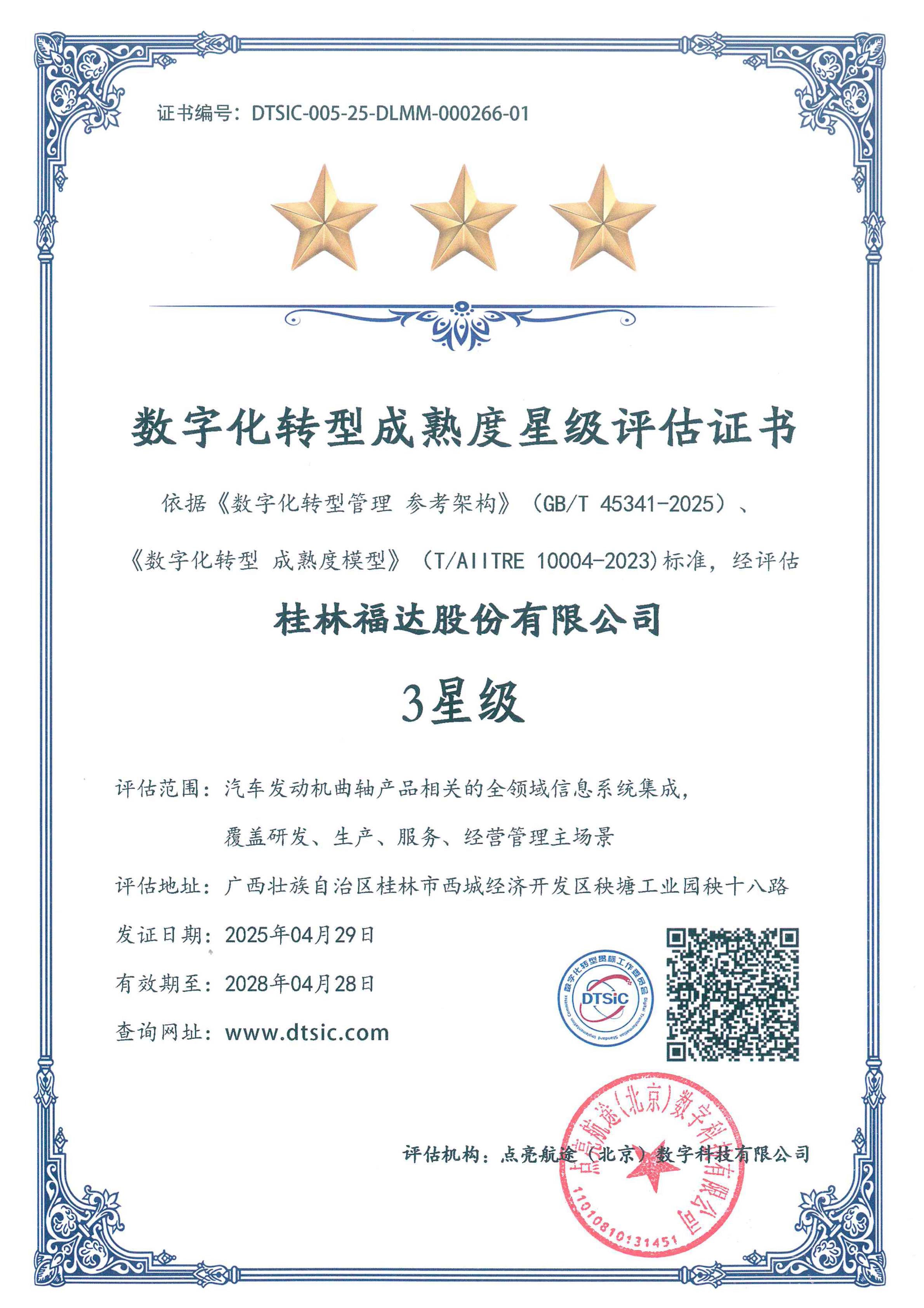 數字化轉型成熟度星級評估證書